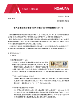 （iDeCo）新プランの取扱開始について