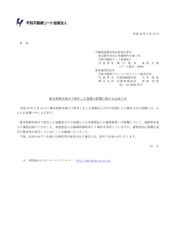 熊本県熊本地方で発生した地震の影響に関するお知らせ