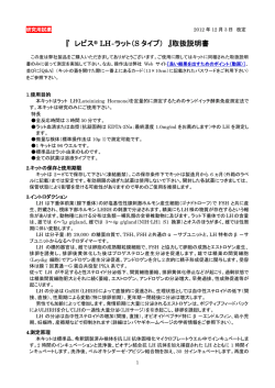 レビス ® LH‐ラット（S タイプ）