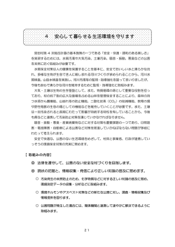 4 安心して暮らせる生活環境を守ります