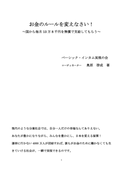お金のルールを変えなさい！ - ベーシック・インカム実現プロジェクト