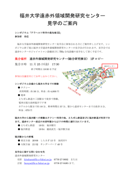 福井大学遠赤外領域開発研究センター 見学のご案内