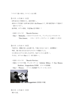 「バスクで食べ歩き」スペイン 11 日間 【1 日目：1 月 20 日（火）】 6 時 45