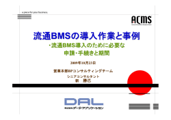 流通BMSの導入作業と事例 - 一般財団法人流通システム開発センター