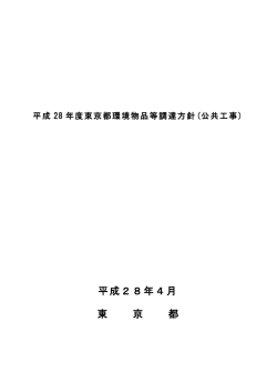 平成28年度東京都環境物品等調達方針（公共工事）
