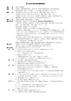 第66回 宮日総合美術展開催要項（PDFファイル）