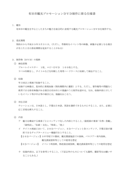 有田市観光プロモーションDVD制作に係る仕様書