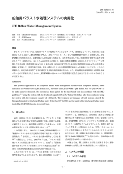 船舶用バラスト水処理システムの実用化 [ PDF 6P/968KB ]