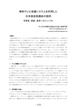 無料テレビ会議システムを利用した日本語会話機会の提供 学習者