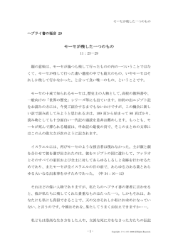 モーセが残した一つのもの