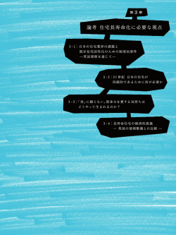 3-1：日本の住宅業界の課題と既存住宅活性化のための制度的要件 英国