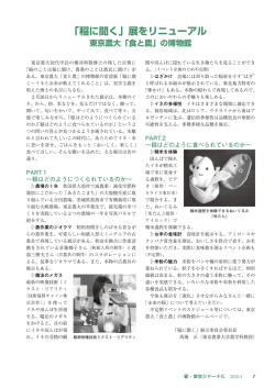 「稲に聞く」展をリニューアル