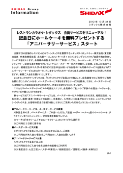 Information 記念日にホールケーキを無料プレゼントする 「アニバーサリー