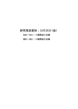 研究発表要旨:10月29日(金〉