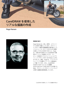 CorelDRAW を使用した リアルな描画の作成