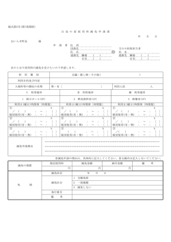 様式第5号(第7条関係) 白 鳥 の 家 使 用 料 減 免 申 請 書 年 月 日