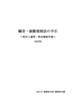 騒音・振動規制法の手引＜特定工場等・特定建設作業＞（改訂版）