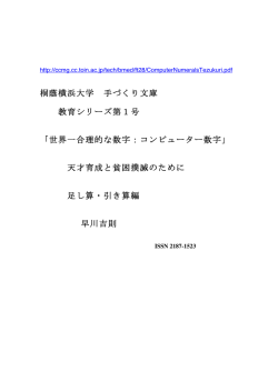 桐蔭横浜大学 手づくり文庫 教育シリーズ第1号 「世界一合理