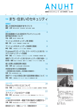 特集 まち・住まいのセキュリティ