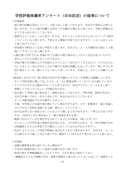 学校評価保護者アンケート（自由記述）の結果について
