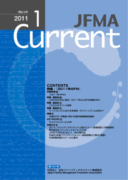 2011年 1月号 - JFMA 公益社団法人日本ファシリティマネジメント協会