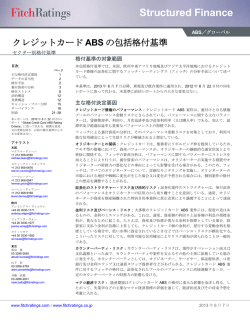 クレジットカード ABS の包括格付基準