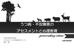 うつ病・不安障害の アセスメントと心理教育