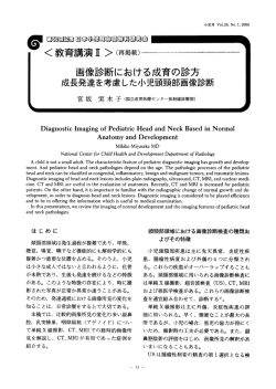 画像診断における成育の診方 成長発達を考慮した小児頭頸部 - J