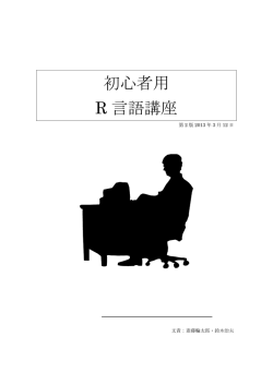 初心者用 R 言語講座