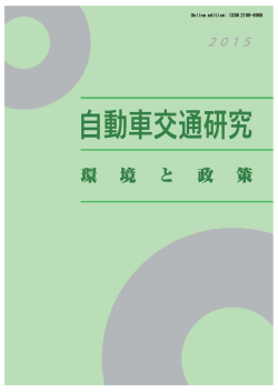 2015年版(和文) - 公益社団法人 日本交通政策研究会