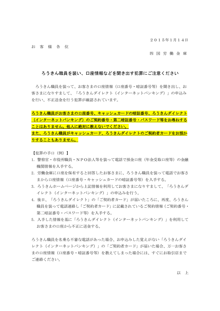 ろうきん職員を装い 口座情報などを聞き出す犯罪にご注意ください 15