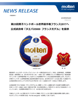 第25回男子ハンドボール世界選手権フランス2017へ 公式試合球「ヌエバ