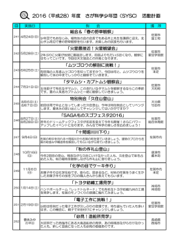 2016（平成28）年度 さが科学少年団（SYSC) 活動計画