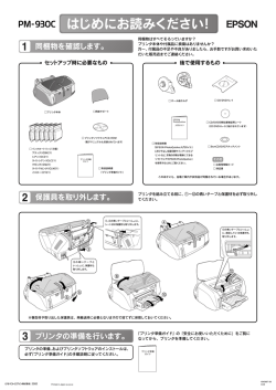 EPSON PM-930C はじめにお読みください！