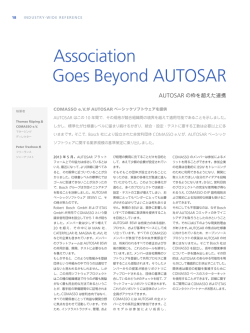 AUTOSAR の枠を超えた連携