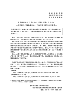 6 月後半から 12 月にかけて潮位が高くなります ―岩手県から福島県
