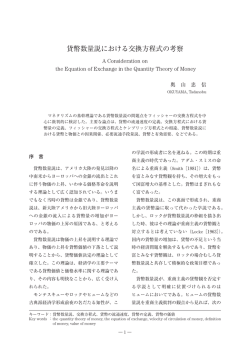 貨幣数量説における交換方程式の考察