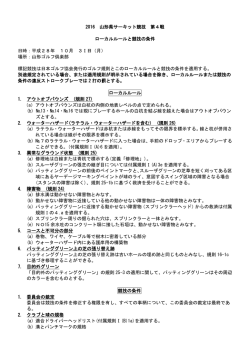 2016 山形県サーキット競技 第4戦 ローカルルールと競技の条件 日時