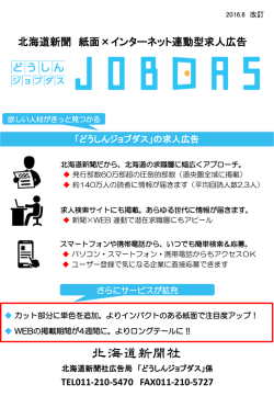 北海道新聞 紙面×インターネット連動型求人広告