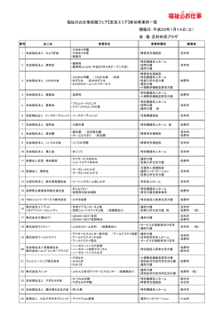 福祉のお仕事就職フェア【安足エリア】参加事業所一覧 開催日：平成29