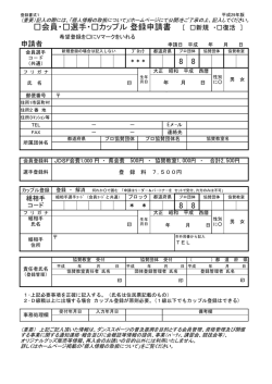 8 8 8 8 会員・  選手・  カップル 登録申請書 ［ 新規 ・  復活 ］