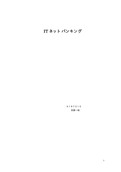 IT ネットバンキング