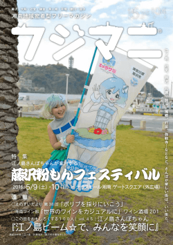 藤沢粉もんフェスティバル - 地域情報誌フジマニ WEB