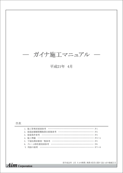 ガイナ 施工マニュアル（PDF）