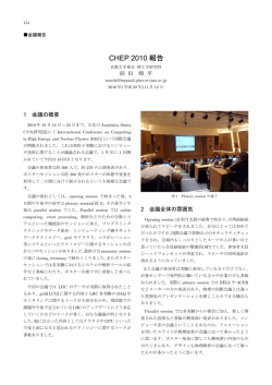CHEP 2010 報告 - 高エネルギー物理学研究者会議