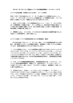 2012 年 1 月 10 日（火）配信在クリチバ日本国総領事館メールマガジン