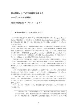 社会設計としての労働移動を考える―デンマークを事例に