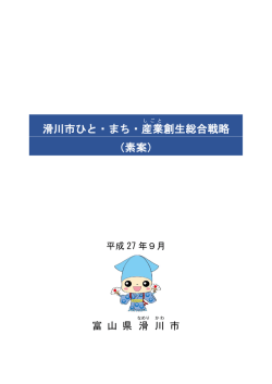 滑川市ひと・まち・産業 創生総合戦略 （素案）