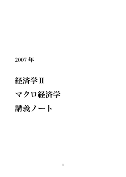 経済学Ⅱ マクロ経済学 講義ノート