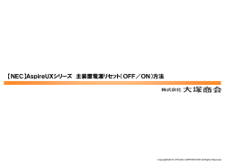 （OFF／ON）方法 - よくあるご質問（FAQ）